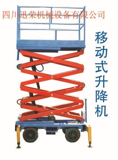移動剪叉式升降平台